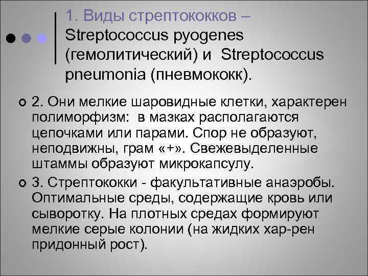 1. Виды стрептококков – Streptococcus pyogenes (гемолитический) и Streptococcus pneumonia (пневмококк). ¢ ¢ 2.