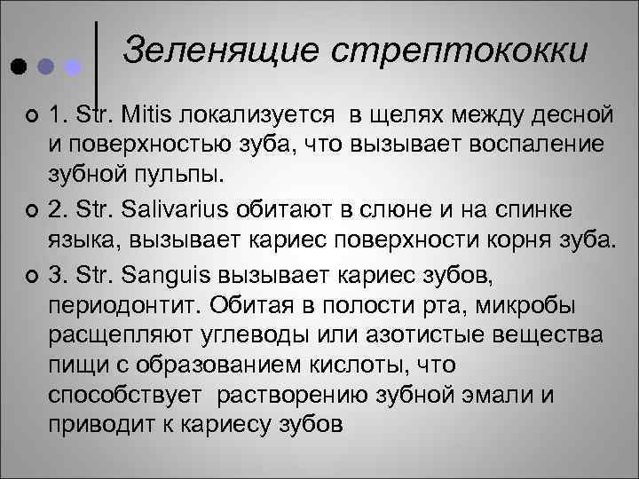 Зеленящие стрептококки ¢ ¢ ¢ 1. Str. Mitis локализуется в щелях между десной и