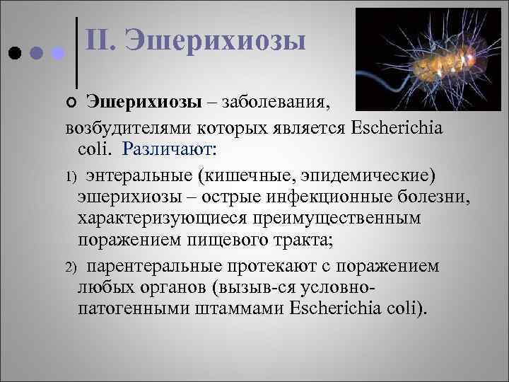 II. Эшерихиозы – заболевания, возбудителями которых является Escherichia coli. Различают: 1) энтеральные (кишечные, эпидемические)