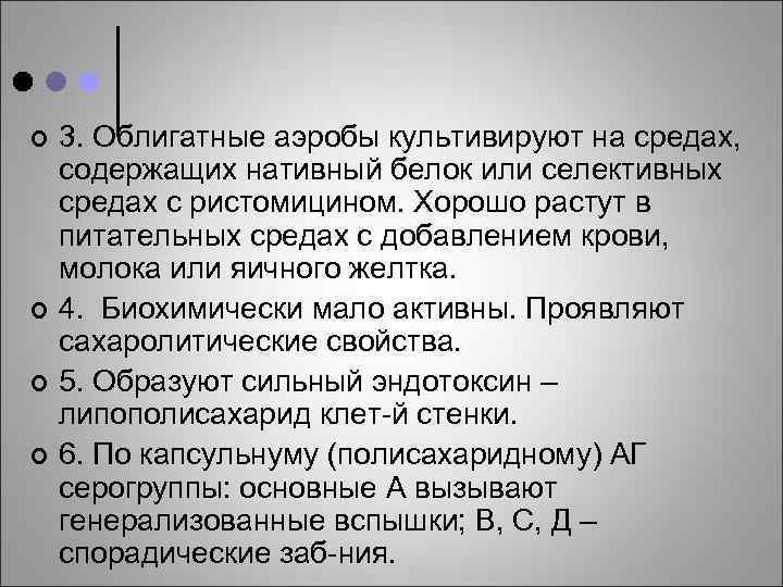 ¢ ¢ 3. Облигатные аэробы культивируют на средах, содержащих нативный белок или селективных средах