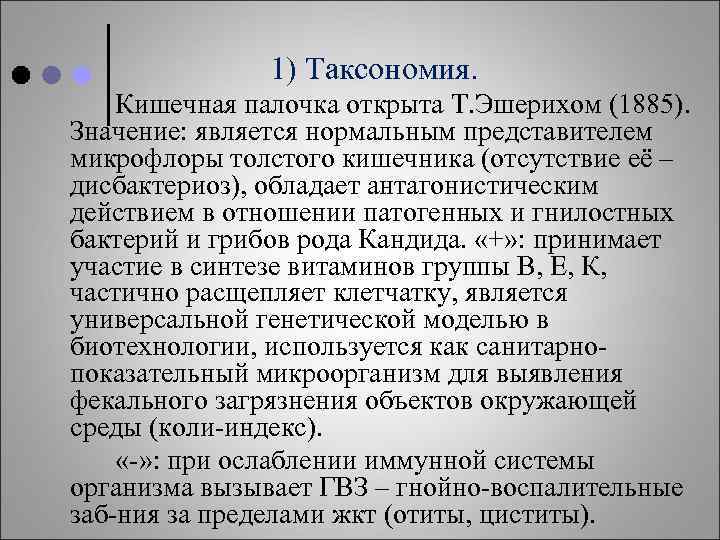 1) Таксономия. Кишечная палочка открыта Т. Эшерихом (1885). Значение: является нормальным представителем микрофлоры толстого