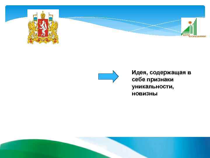 Идея, содержащая в себе признаки уникальности, новизны 15 