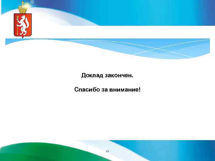 Доклад закончен. Спасибо за внимание! 22 