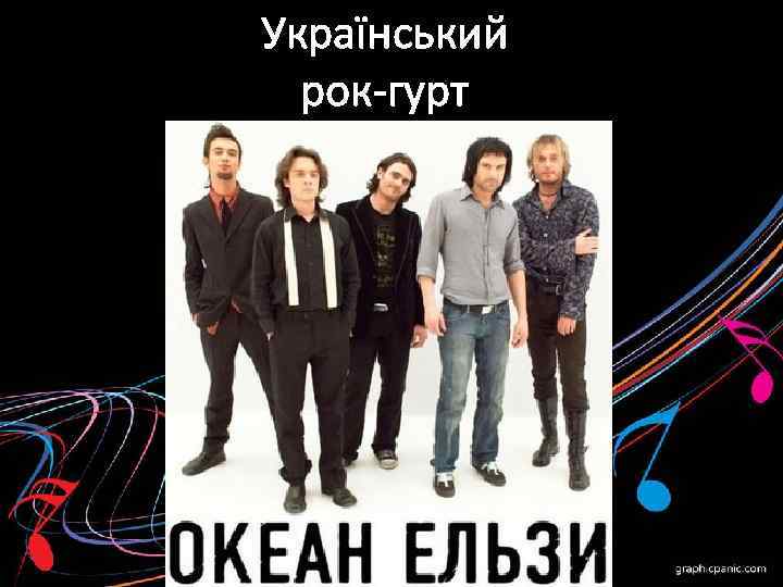 Український рок-гурт 