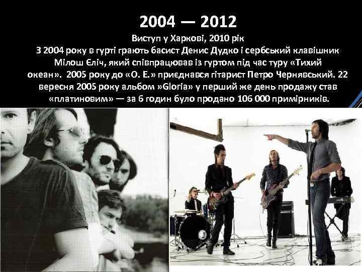 2004 — 2012 Виступ у Харкові, 2010 рік З 2004 року в гурті грають