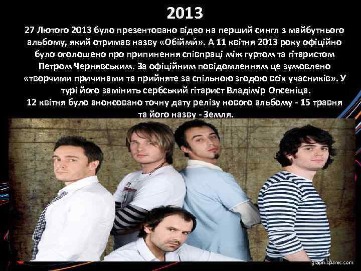 2013 27 Лютого 2013 було презентовано відео на перший сингл з майбутнього альбому, який
