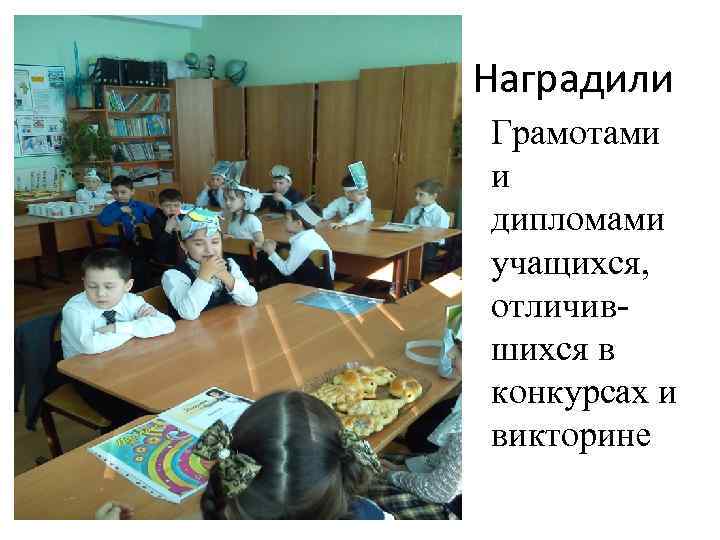 Наградили Грамотами и дипломами учащихся, отличившихся в конкурсах и викторине 