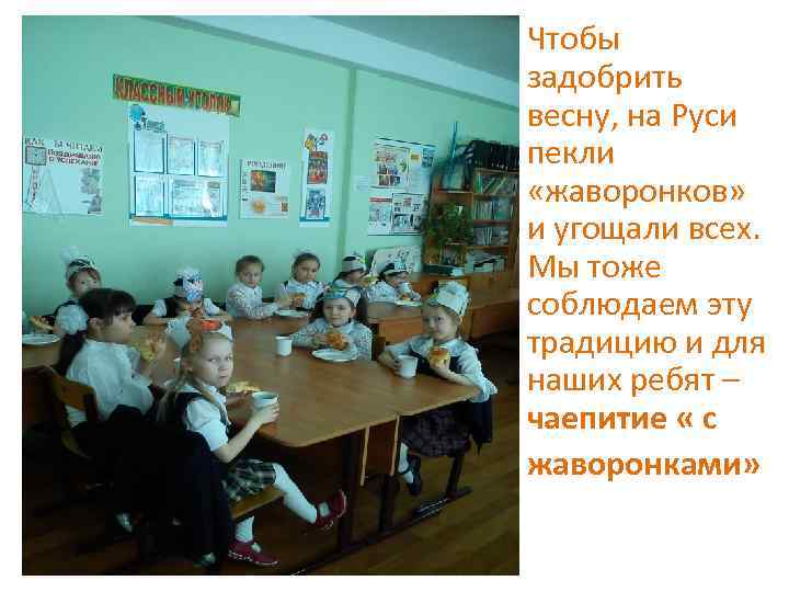 Чтобы задобрить весну, на Руси пекли «жаворонков» и угощали всех. Мы тоже соблюдаем эту