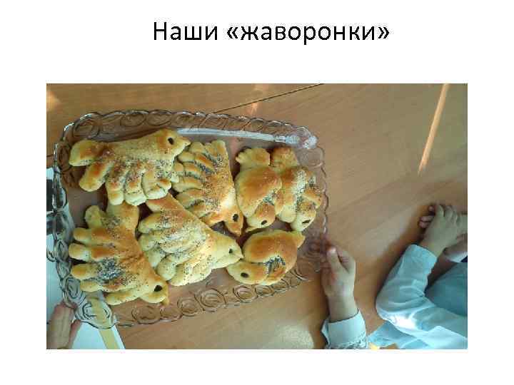 Наши «жаворонки» 