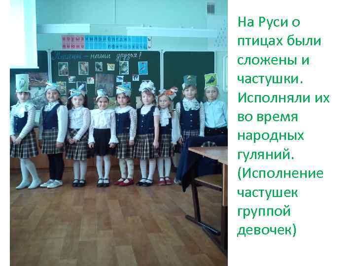 На Руси о птицах были сложены и частушки. Исполняли их во время народных гуляний.