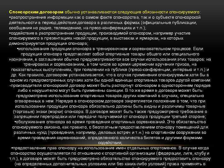 Спонсорским договором обычно устанавливаются следующие обязанности спонсируемого: • распространение информации как о самом факте