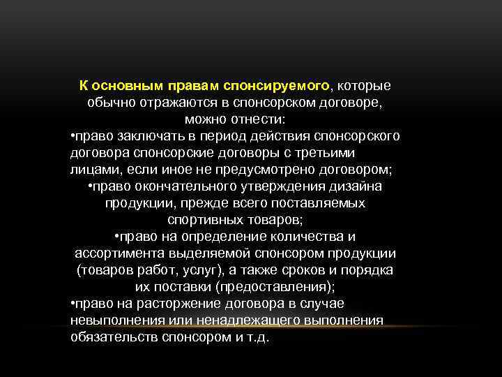 К основным правам спонсируемого, которые обычно отражаются в спонсорском договоре, можно отнести: • право