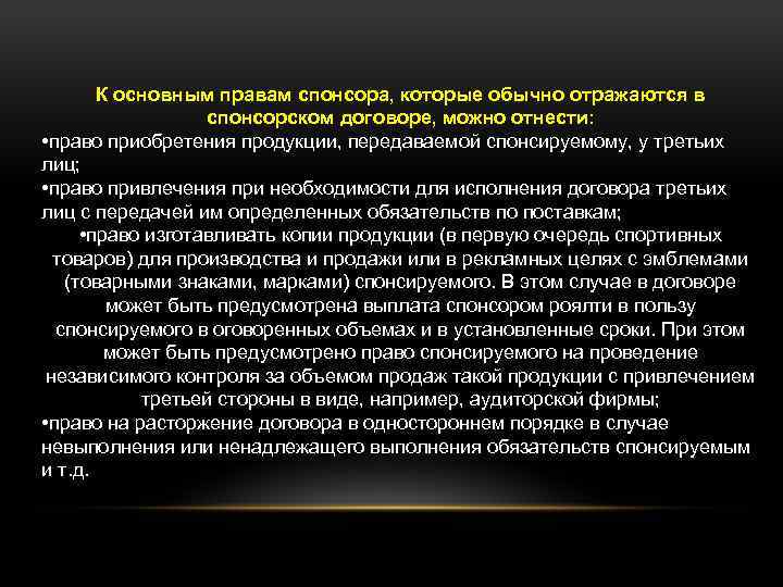 К основным правам спонсора, которые обычно отражаются в спонсорском договоре, можно отнести: • право