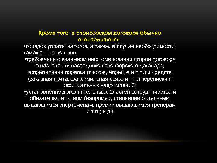 Кроме того, в спонсорском договоре обычно оговариваются: • порядок уплаты налогов, а также, в