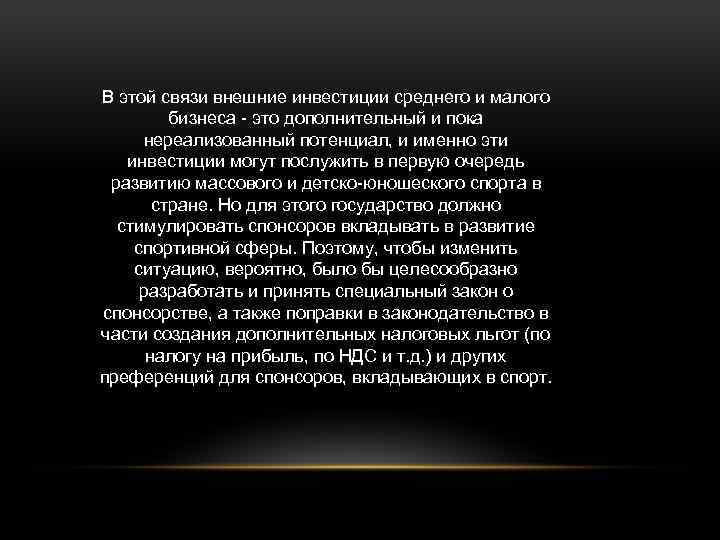 В этой связи внешние инвестиции среднего и малого бизнеса - это дополнительный и пока