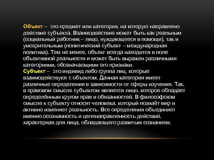 Объект – это предмет или категория, на которую направлено действие субъекта. Взаимодействие может быть