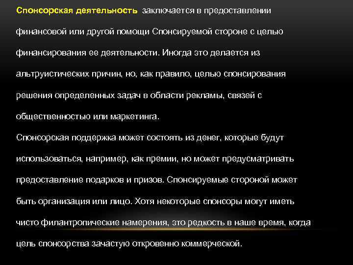 Спонсорская деятельность заключается в предоставлении финансовой или другой помощи Спонсируемой стороне с целью финансирования