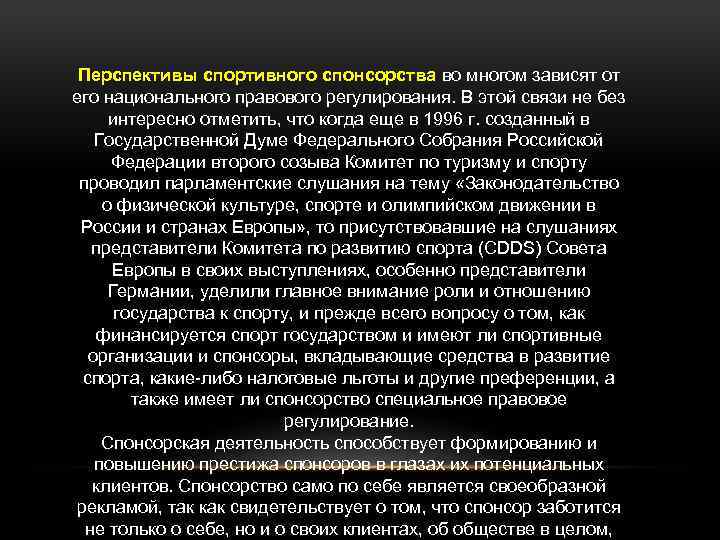 Перспективы спортивного спонсорства во многом зависят от его национального правового регулирования. В этой связи