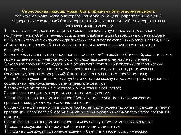 Спонсорская помощь может быть признана благотворительность только в случаях, когда она строго направлена на