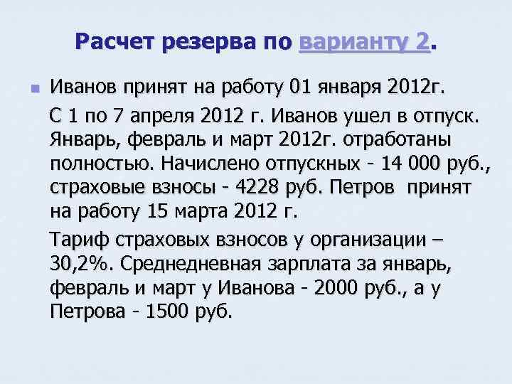 Расчет резерва по варианту 2. Иванов принят на работу 01 января 2012 г. С