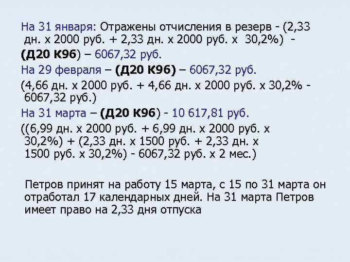 На 31 января: Отражены отчисления в резерв - (2, 33 дн. x 2000 руб.