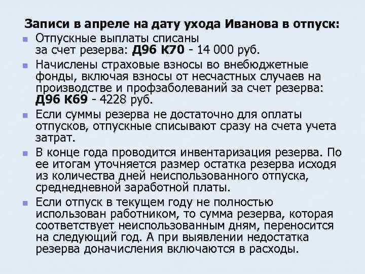 Записи в апреле на дату ухода Иванова в отпуск: n Отпускные выплаты списаны за