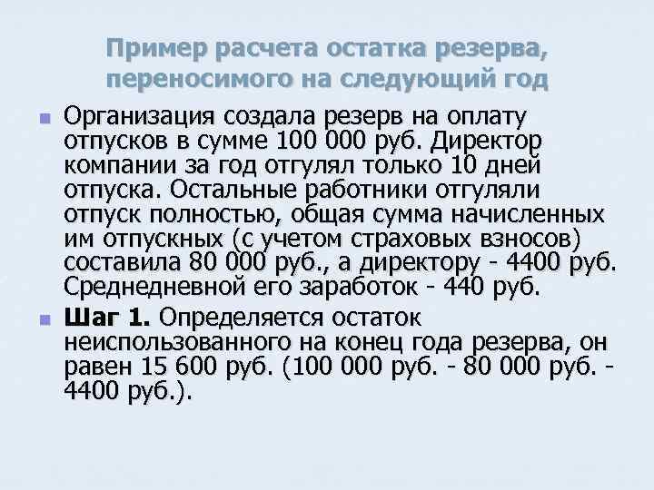 n n Пример расчета остатка резерва, переносимого на следующий год Организация создала резерв на