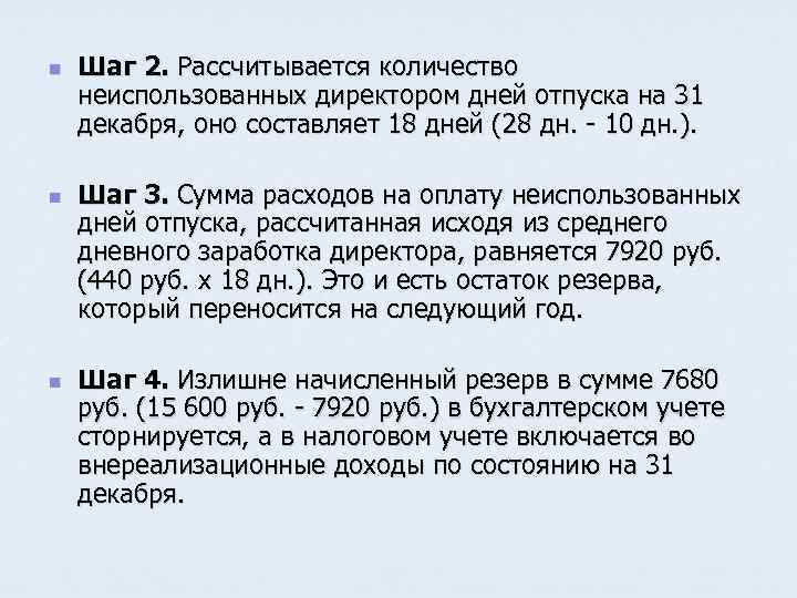 n n n Шаг 2. Рассчитывается количество неиспользованных директором дней отпуска на 31 декабря,