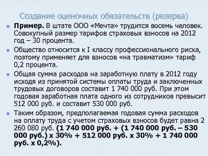 Создание оценочных обязательств (резерва) n n Пример. В штате ООО «Мечта» трудится восемь человек.