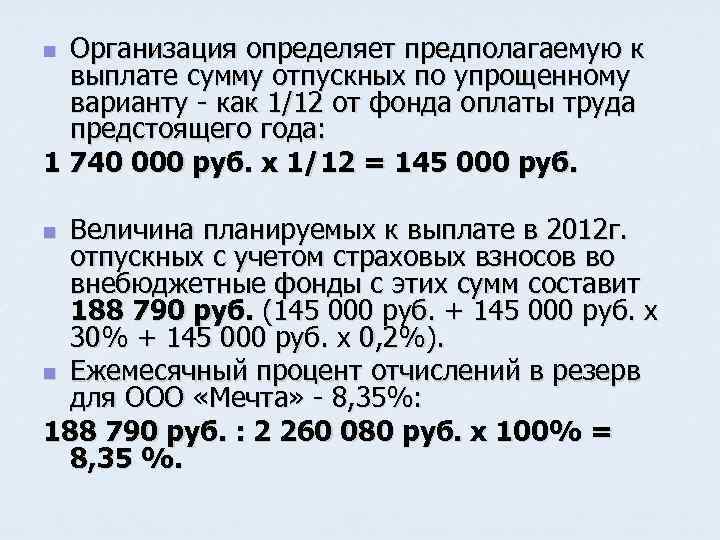 Организация определяет предполагаемую к выплате сумму отпускных по упрощенному варианту - как 1/12 от