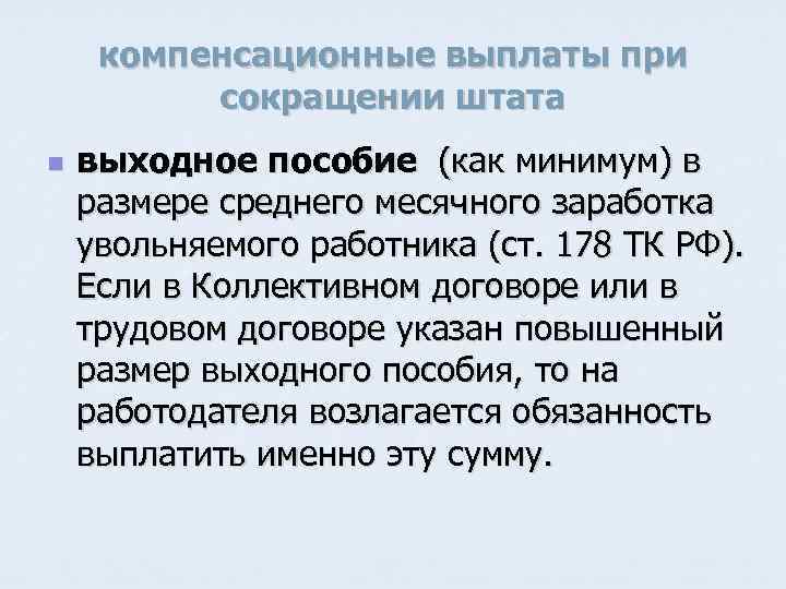 компенсационные выплаты при сокращении штата n выходное пособие (как минимум) в размере среднего месячного