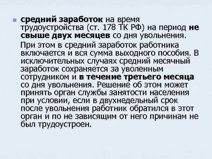 средний заработок на время трудоустройства (ст. 178 ТК РФ) на период не свыше двух