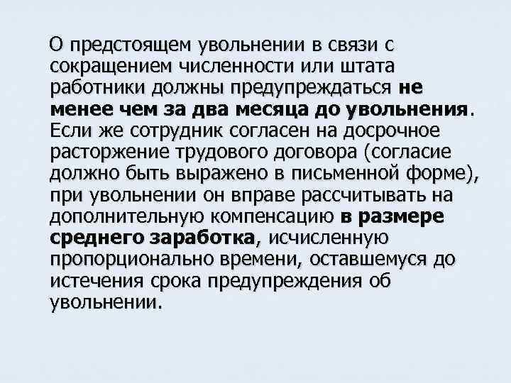  О предстоящем увольнении в связи с сокращением численности или штата работники должны предупреждаться