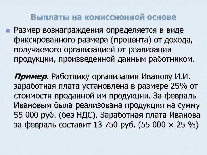 Выплаты на комиссионной основе n Размер вознаграждения определяется в виде фиксированного размера (процента) от