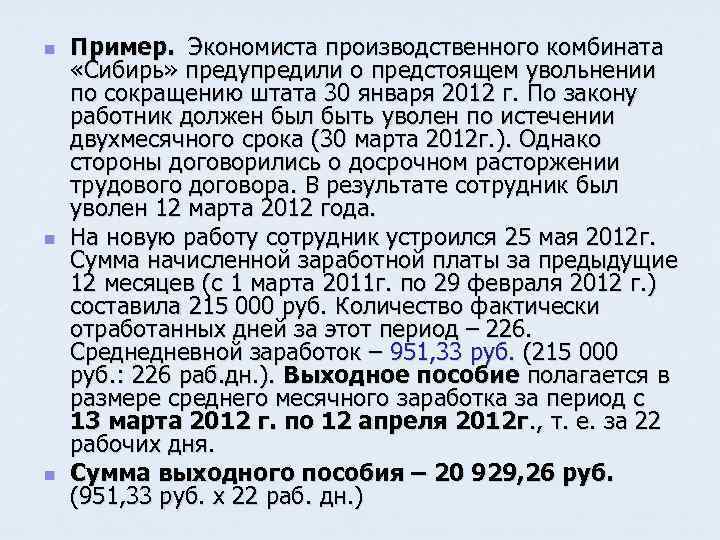 n n n Пример. Экономиста производственного комбината «Сибирь» предупредили о предстоящем увольнении по сокращению