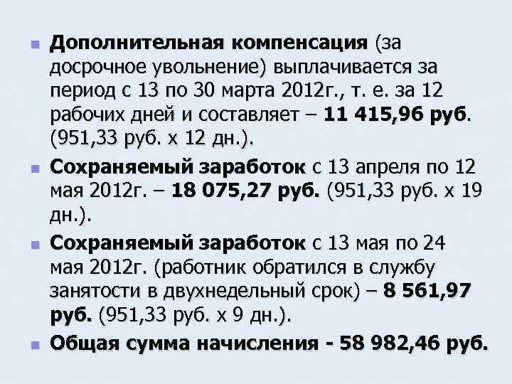 n n Дополнительная компенсация (за досрочное увольнение) выплачивается за период с 13 по 30