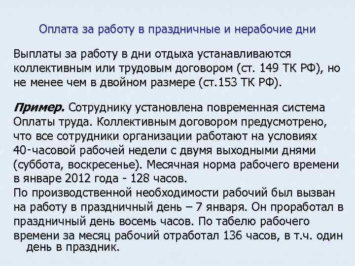 Оплата нерабочей. Оплата за работу в праздничные дни. Оплачиваются ли нерабочие праздничные дни. Оплата за нерабочие дни. Компенсация за нерабочие праздничные дни.