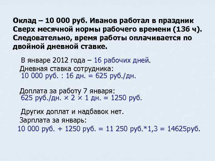 10 оклад. Расчет дневной ставки. Как рассчитать дневную ставку. Суточная ставка МРОТ. Что такое дневная ставка заработной платы.