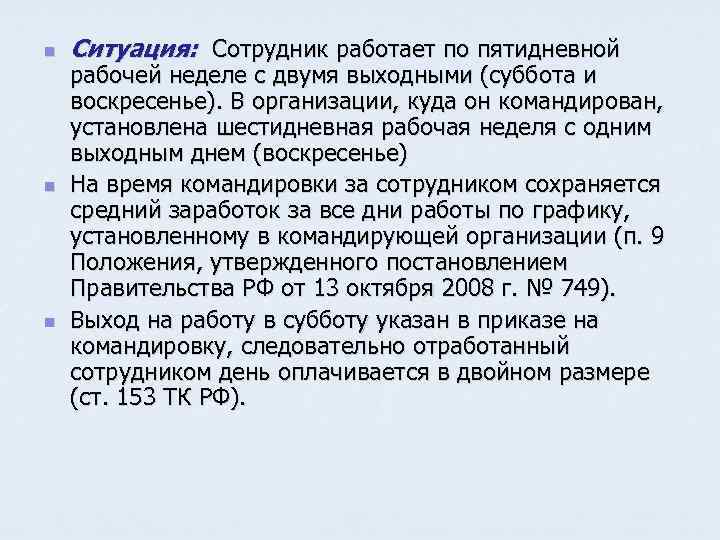 n n n Ситуация: Сотрудник работает по пятидневной рабочей неделе с двумя выходными (суббота