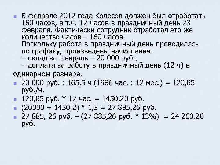 В феврале 2012 года Колесов должен был отработать 160 часов, в т. ч. 12