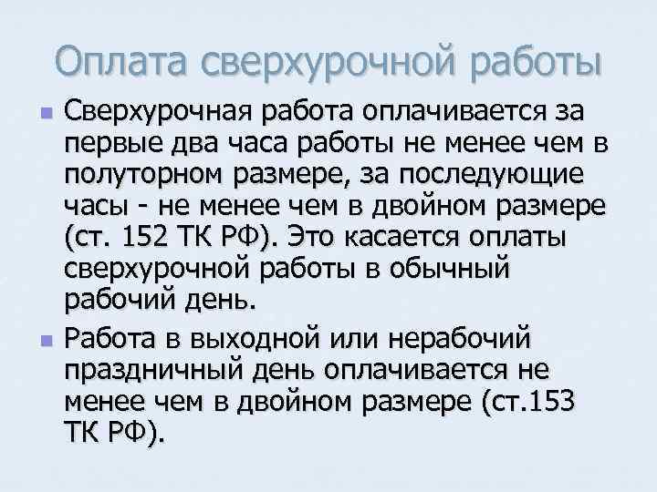 Оплата сверхурочной работы n n Сверхурочная работа оплачивается за первые два часа работы не