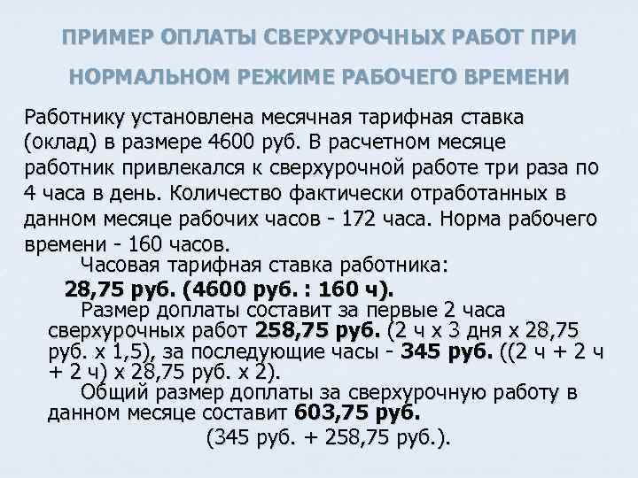 ПРИМЕР ОПЛАТЫ СВЕРХУРОЧНЫХ РАБОТ ПРИ НОРМАЛЬНОМ РЕЖИМЕ РАБОЧЕГО ВРЕМЕНИ Работнику установлена месячная тарифная ставка