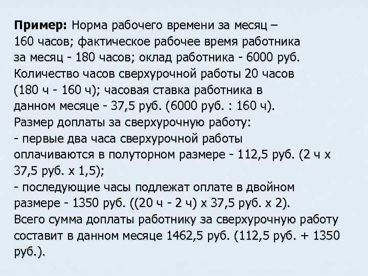 Пример: Норма рабочего времени за месяц – 160 часов; фактическое рабочее время работника за