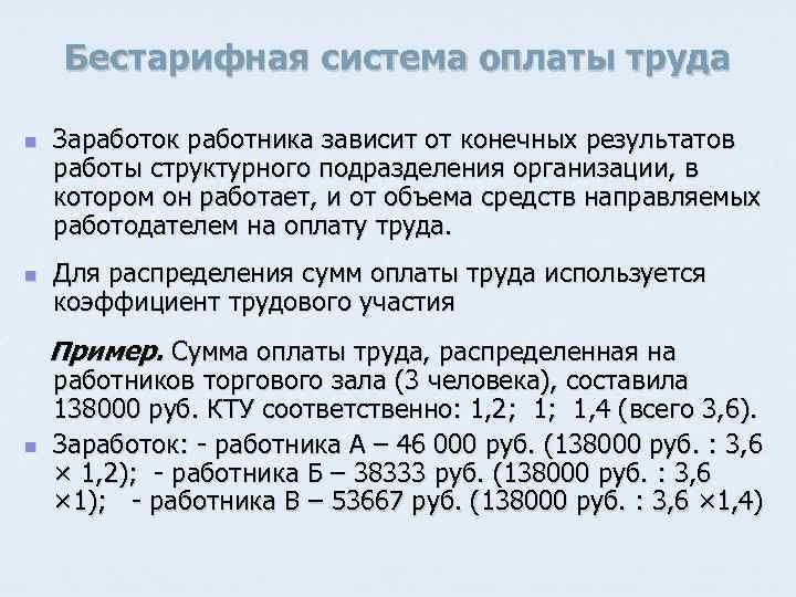 Бестарифная система оплаты труда n n Заработок работника зависит от конечных результатов работы структурного