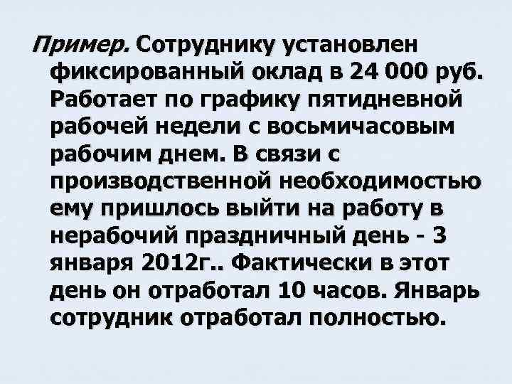 Пример. Сотруднику установлен фиксированный оклад в 24 000 руб. Работает по графику пятидневной рабочей