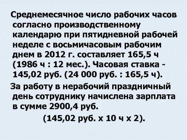  Среднемесячное число рабочих часов согласно производственному календарю при пятидневной рабочей неделе с восьмичасовым