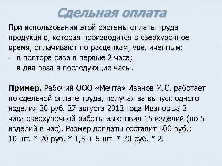 Сдельная оплата При использовании этой системы оплаты труда продукцию, которая производится в сверхурочное время,