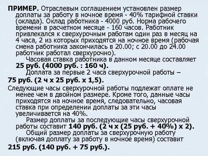 Какая доплата за ночное время. Расчет доплаты за ночные часы пример. Доплата за работу. Доплата за ночное время формула. Доплата за работу в ночное.