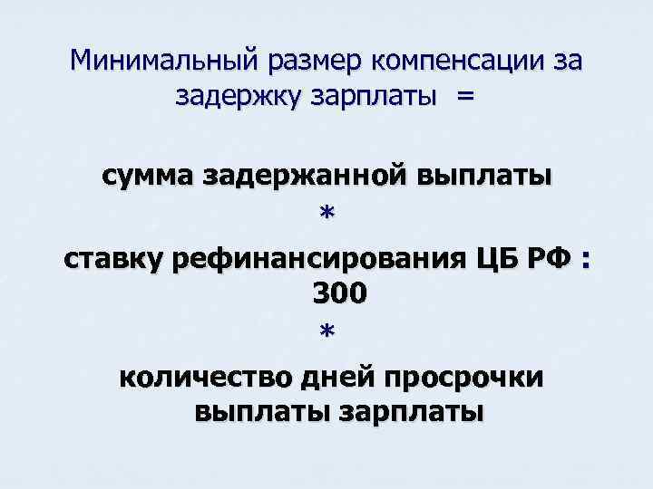 Минимальный размер компенсации за задержку зарплаты = сумма задержанной выплаты * ставку рефинансирования ЦБ