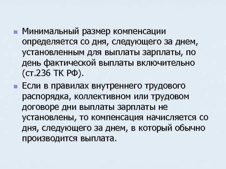 n n Минимальный размер компенсации определяется со дня, следующего за днем, установленным для выплаты